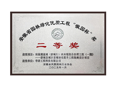 云浮荣获2025“徽园杯”奖二等奖