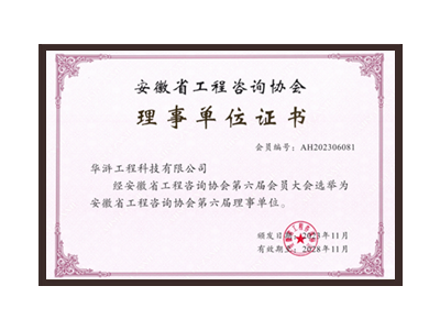 云浮安徽省工程咨询协会理事单位