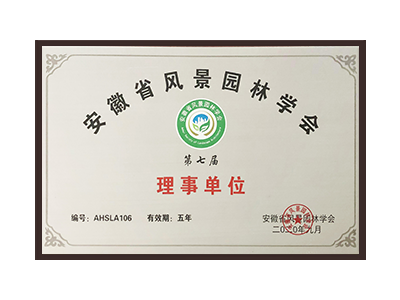 云浮安徽省风景园林学会理事单位