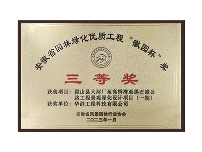 云浮荣获2022年度“徽林杯”奖三等奖